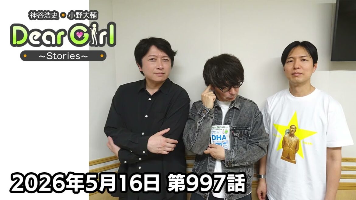【公式】神谷浩史・小野大輔のDear Girl〜Stories〜 第997話 (2026年5月16日放送分)