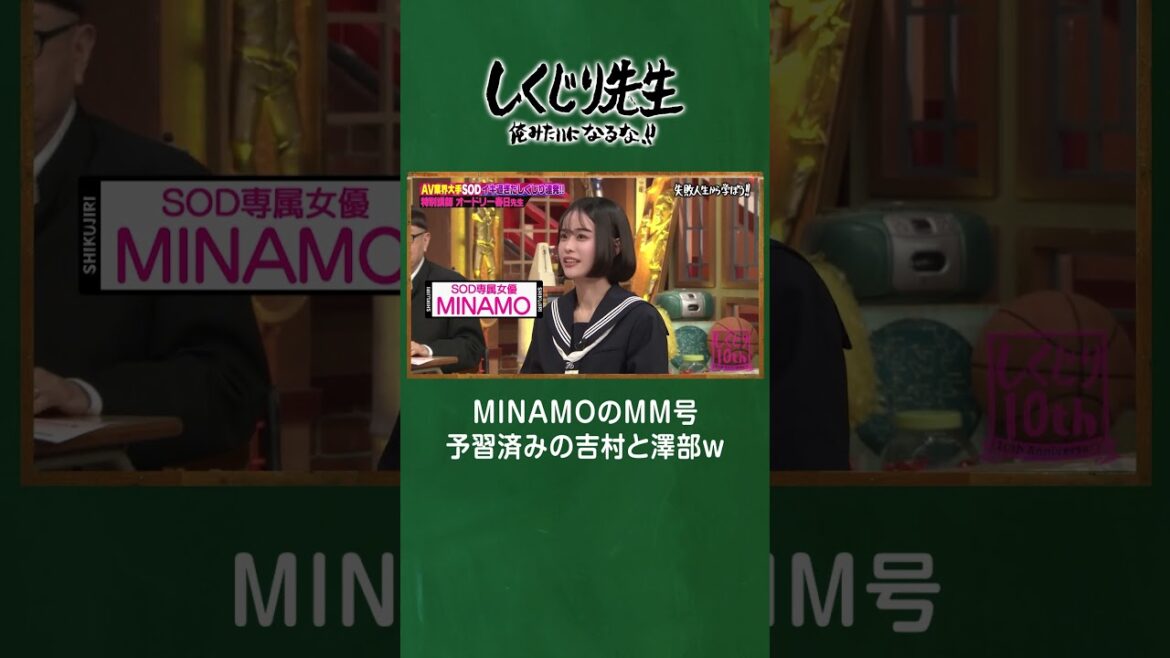 MINAMOのマジックミラー号予習済みの吉村と澤部ww #しくじり先生 #オードリー春日 #ABEMA