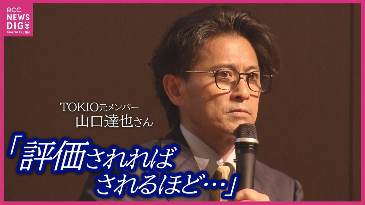 「5年前、アルコール依存症と“認め”ました」TOKIO元メンバーの山口達也さん 華やかな活躍の裏の孤独 依存症当事者として語る“向き合い方” 広島