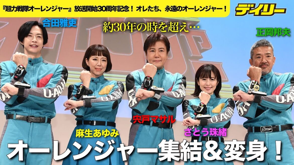 「超力戦隊オーレンジャー」約30年ぶり宍戸マサル、正岡邦夫、合田雅吏、麻生あゆみ、さとう珠緒が集結&変身ポーズ!当時13歳リキも来た!宮内洋、関智一も祝福 速水けんたろうは熱唱
