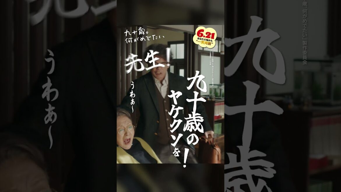 「原稿にぶつけてってください‼」愛子(#草笛光子)のエッセイ連載開始!編集者・吉川(#唐沢寿明)との新たな人生、幕開けです🔥🚩 #映画 『#九十歳何がめでたい 』大ヒット上映中🎊 #おすすめ #小説