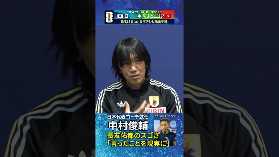 【長友佑都は恐ろしい!?】W杯へ大きな味方!中村俊輔が日本代表コーチ就任 #shorts
