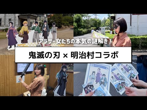【鬼滅の刃】新人鬼殺隊として柱稽古に参加してきたin明治村