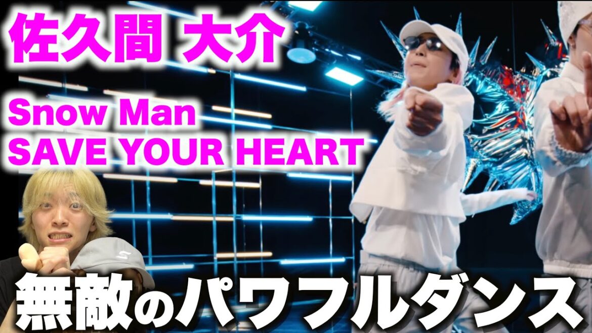 佐久間 大介を愛する人に見てほしい至極のダンス解説「Snow Man – SAVE YOUR HEART」Dance Practice