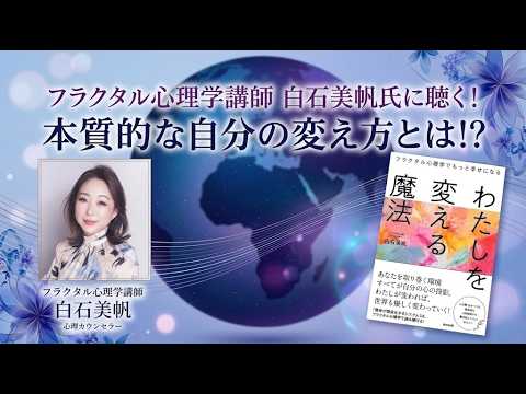 【Clubhouse】グローバル共和国「フラクタル心理学講師 白石美帆氏に聴く!本質的な自分の変え方とは!?」