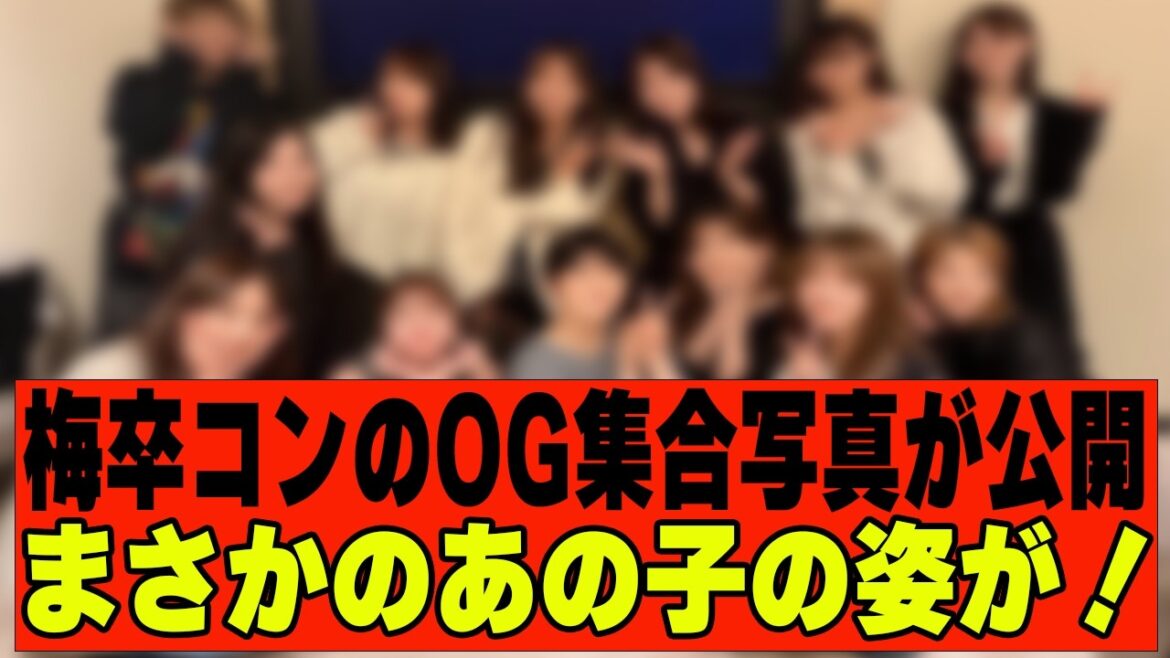 【乃木坂46】梅澤美波卒コンのOG&設楽さん集合写真が公開