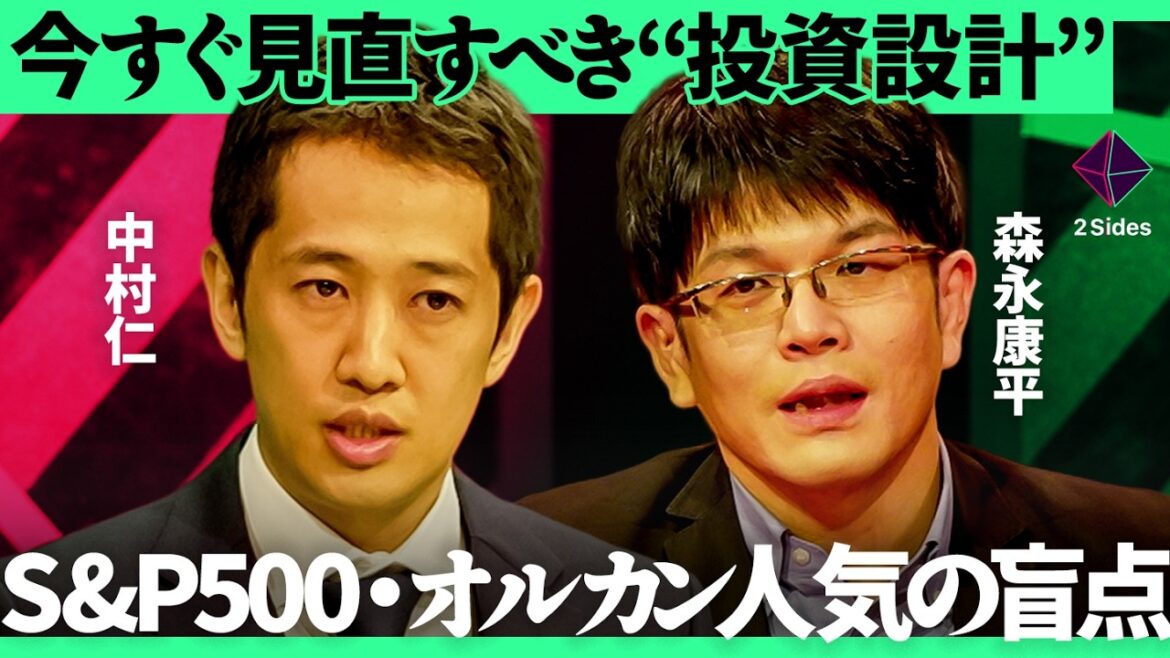 インフレ時代の資産防衛術。S&P500・オルカン一辺倒のリスクをどう管理すべきか?【中村仁×森永康平×加藤浩次】2Sides