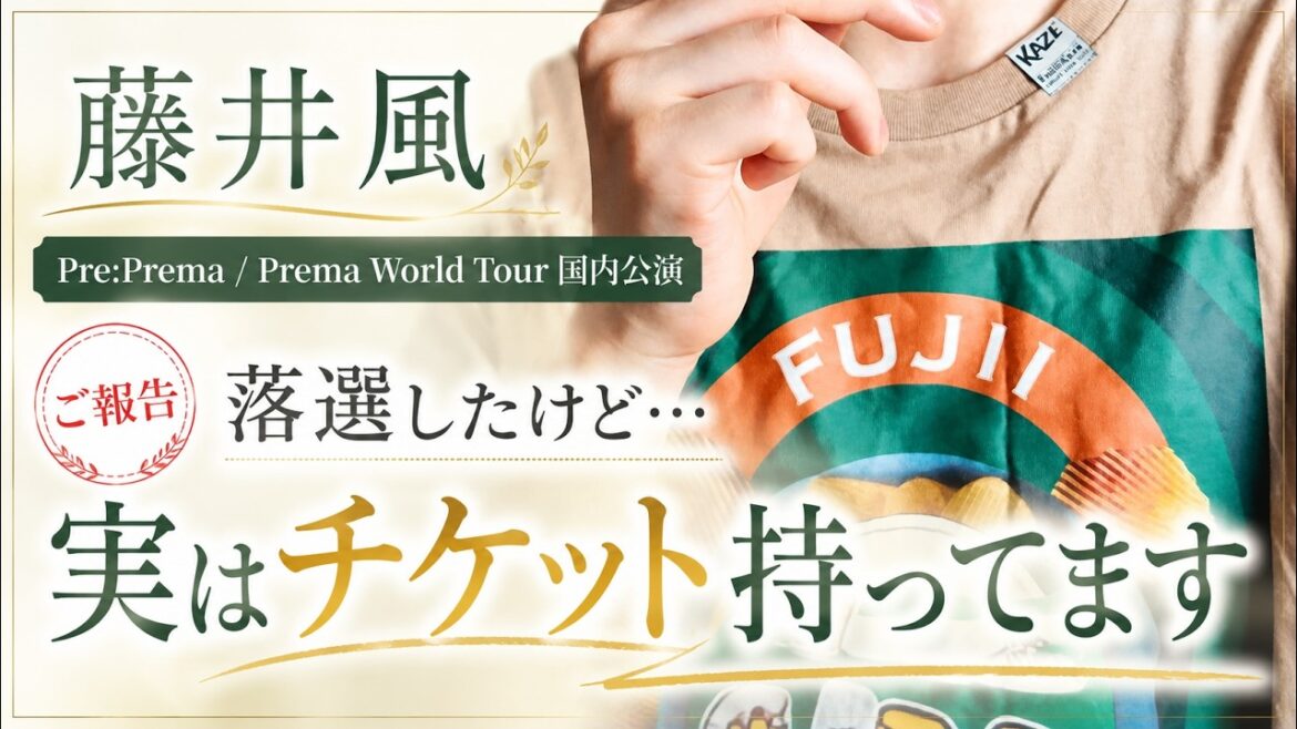 【藤井風】Pre:Prema/Prema 国内ツアーは落選続き。でも実はチケット持っています。