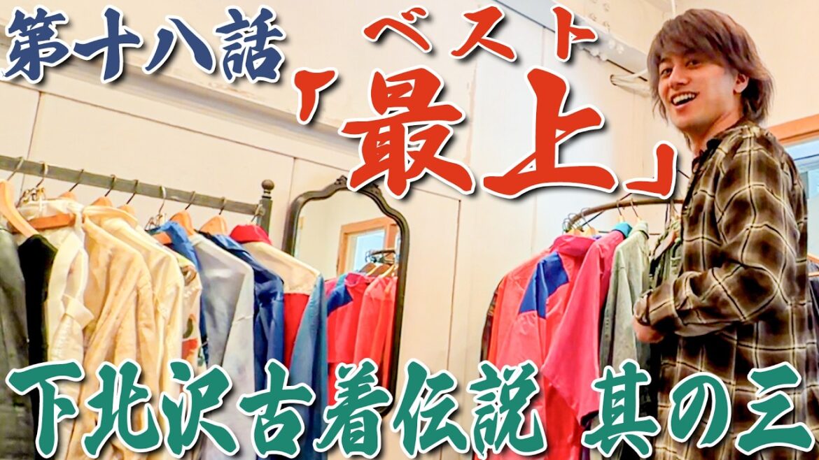 最強漢小島健伝説【第十八話「最上」】下北沢伝説其ノ三