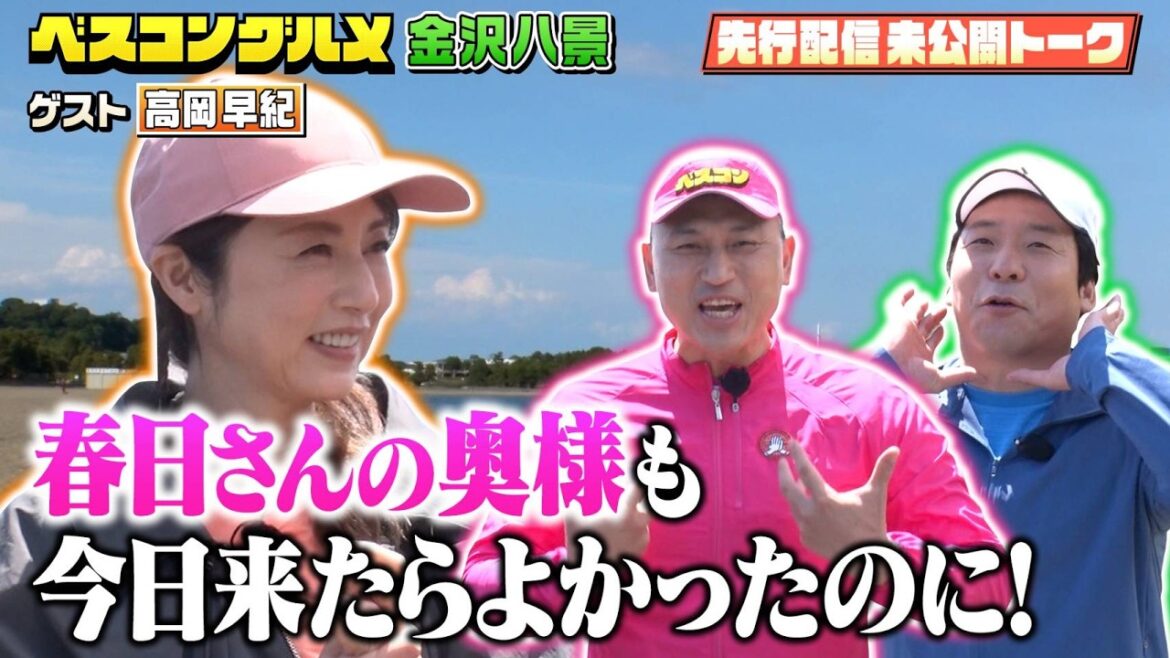 【先行配信】俳優・高岡早紀の登場にオードリー春日が舞い上がる【ベスコングルメ】5/24(日)よる6時30分
