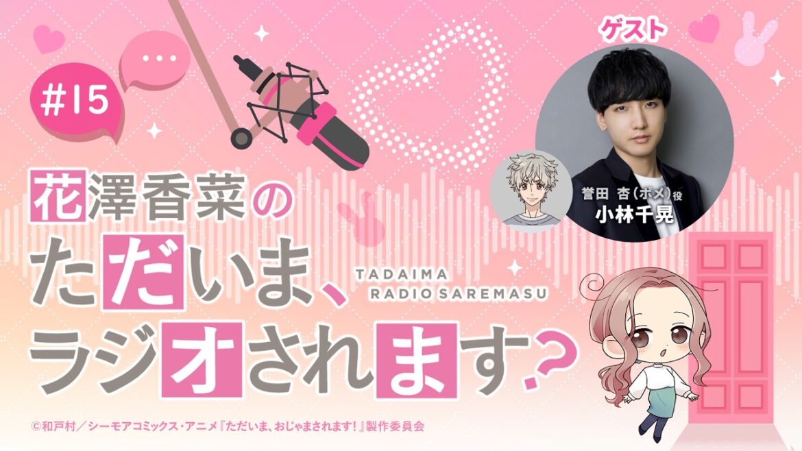【ゲスト】小林千晃「花澤香菜のただいま、ラジオされます?」第15回|ただおじゃWEBラジオ