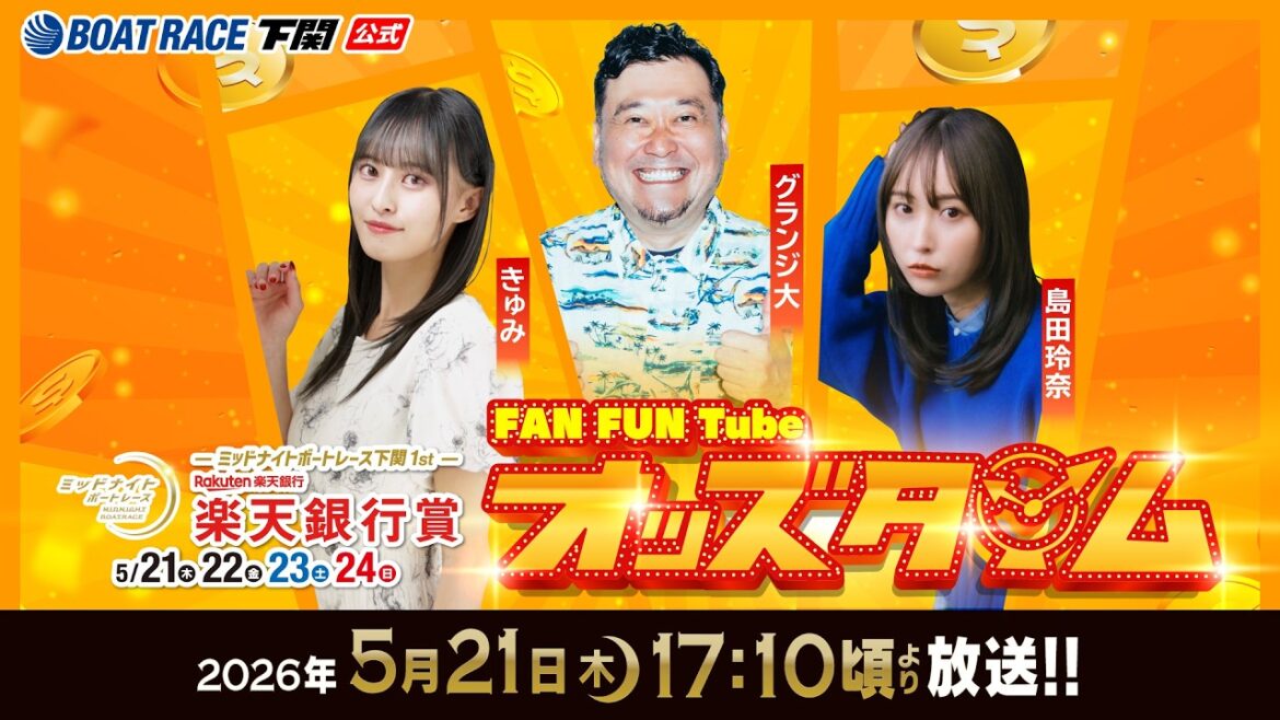 5/21(木)【初日】ミッドナイトボートレース下関1st 楽天銀行賞【ボートレース下関YouTubeレースLIVE】