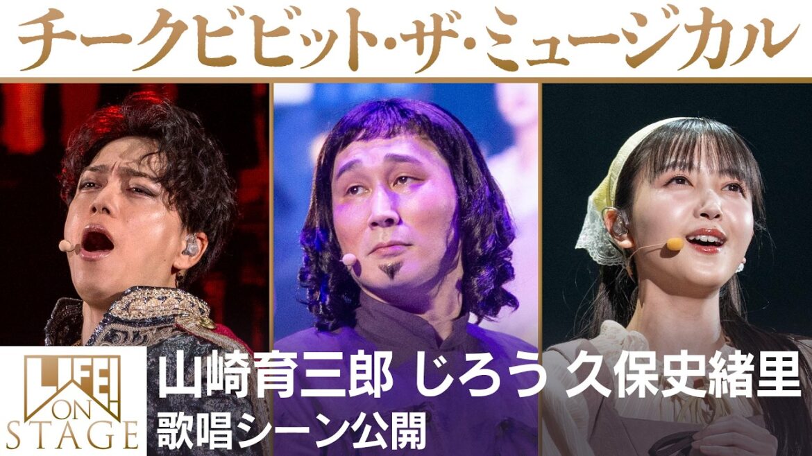 チークビビット・ザ・ミュージカル 山崎育三郎 じろう 久保史緒里 歌唱シーン公開/LIFE! ON STAGE〜マーベラーに捧げるコント〜