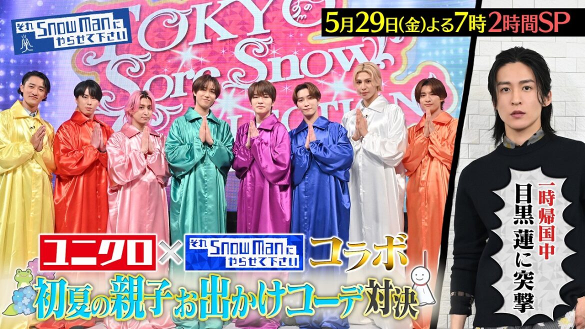 『それSnow Manにやらせて下さい』ユニクロ×東京それスノコレクション! 初夏の親子お出かけコーデ対決! 5/29(金) #それスノ【TBS】