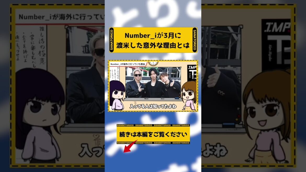 Number_iが極秘渡米した理由とは #さなえとりこ #平野紫耀 #神宮寺勇太 #岸優太