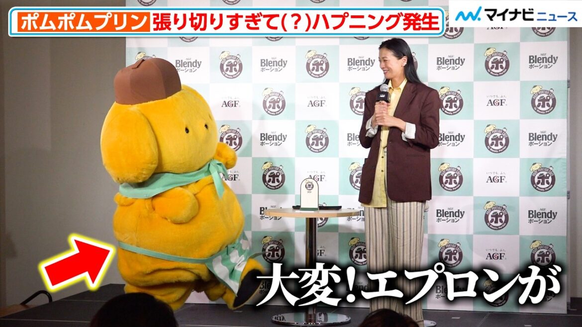 ポムポムプリン、張り切りすぎてハプニング発生!?可愛すぎる動きと声に榮倉奈々もメロメロ