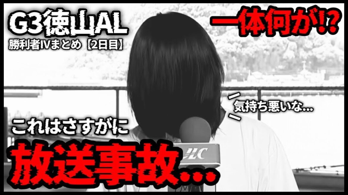 【なんだコイツぅ】これはさすがに”放送事故”な◯◯選手…G3徳山オールレディース勝利者IVまとめ【2日目】