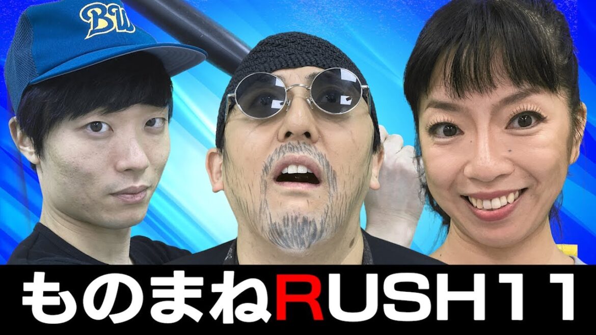 【ものまねRUSH】Part11 ビスケッティ佐竹(「映画LEON」の名シーン)、とくこ(若槻千夏)、水戸キャップ(TVゲーム「パワプロ」)