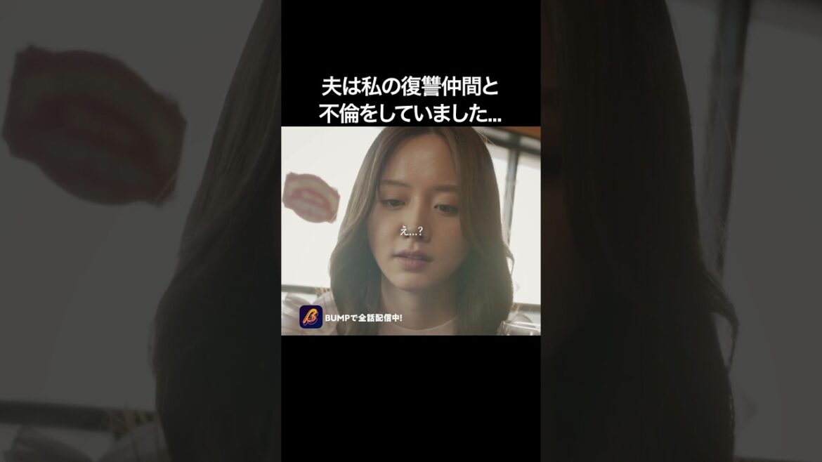 友達の彼氏は、私の◯でした… #合コンの悪魔 #BUMPドラマ #復讐 #ショートドラマ