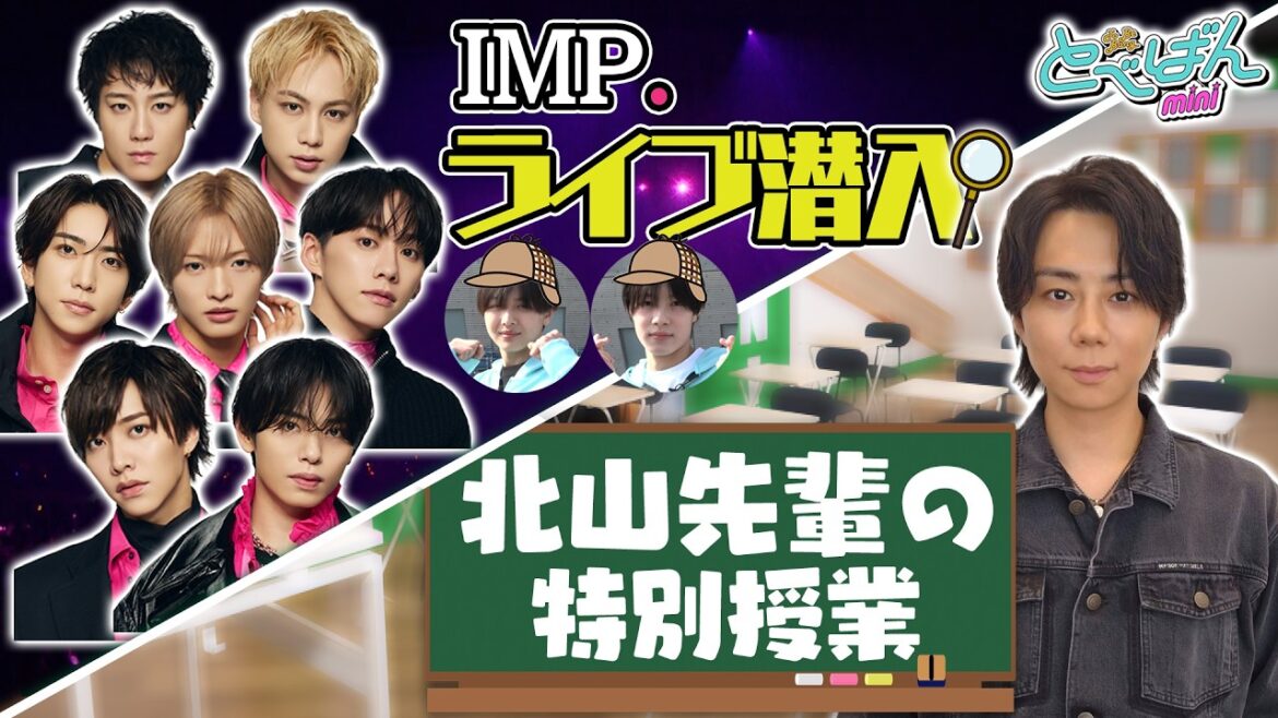 【とべばんmini】北山先輩の特別授業&IMP.ライブの裏側でwink first〇〇初体験!