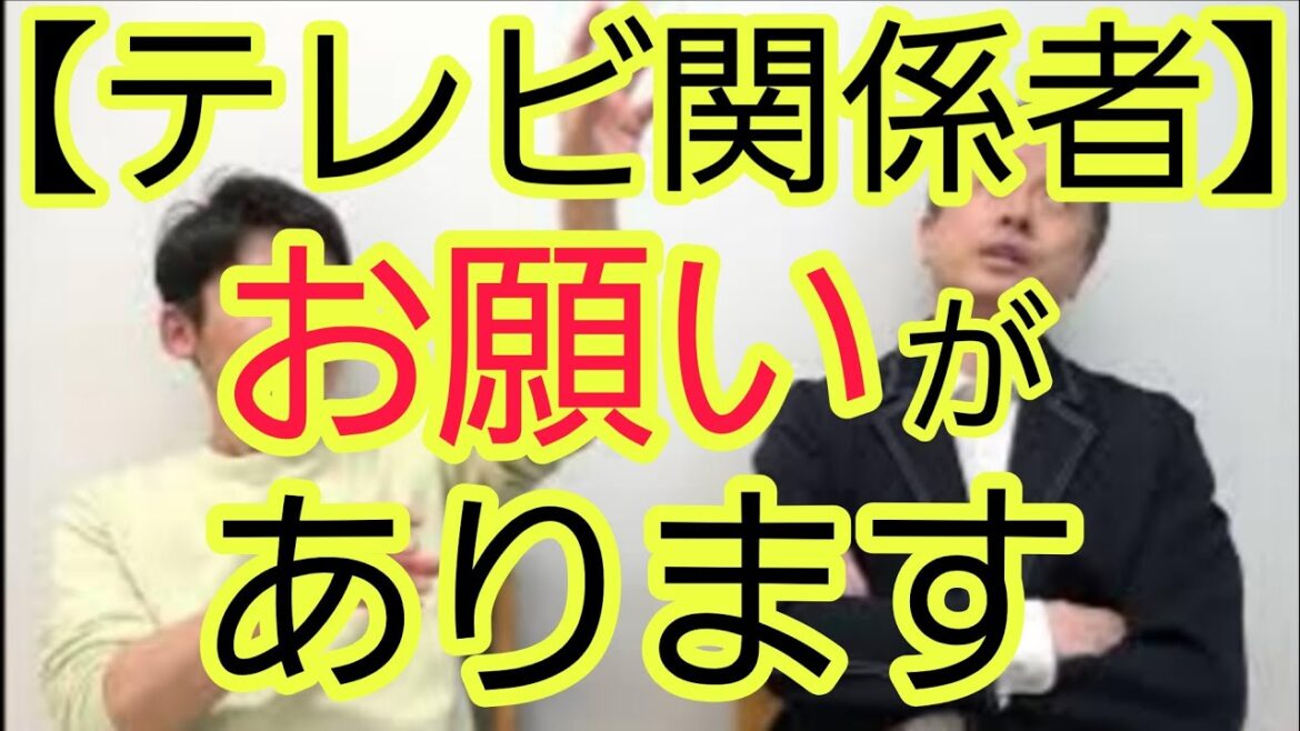 【テレビ関係者】お願いがあります
