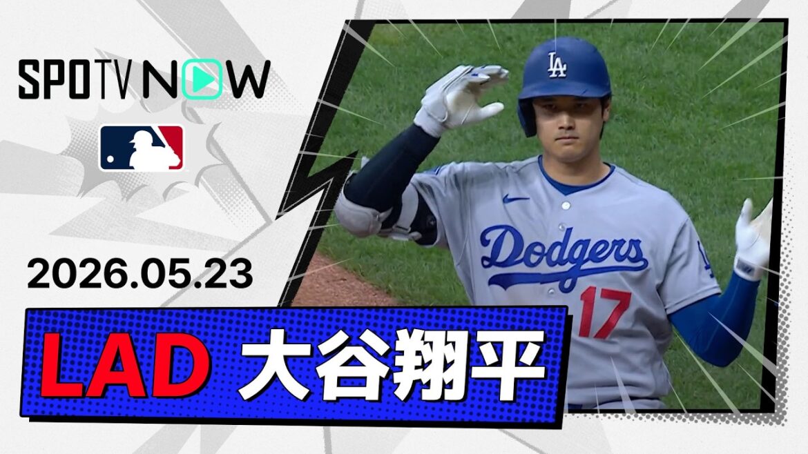 【8戦連続安打&3試合連続打点!大谷翔平 全打席ダイジェスト】ドジャースvsブリュワーズ MLB2026シーズン 5.23