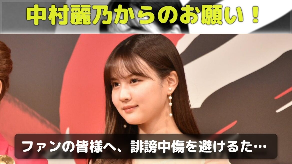 【悲報】元乃木坂46・中村麗乃、ついに我慢の限界?誹謗中傷に公式が緊急声明「ファンも深く傷つく」全文公開で波紋