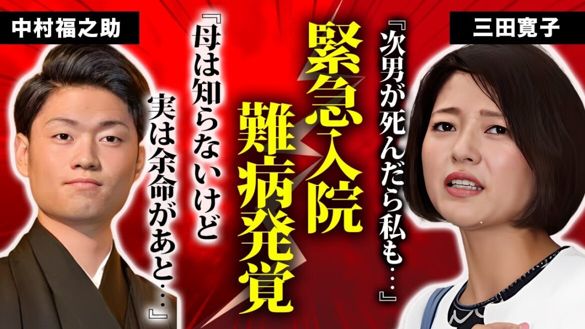 中村芝翫の次男・中村福之助が一ヶ月以上休演していた本当の理由…突然の入院で暴かれた病名に歌舞伎関係者が絶句…医師からの”余命宣告”を受け母・三田寛子は精神崩壊!?【芸能/衝撃】