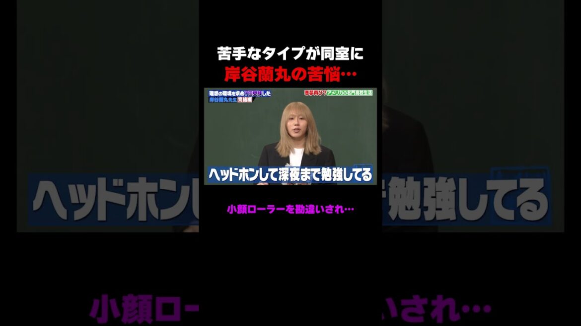 苦手なタイプとルームメイトになってしまった岸谷蘭丸 #しくじり先生 #岸谷蘭丸 #高橋真麻 #藤本美貴 #五関晃一 #ABEMA