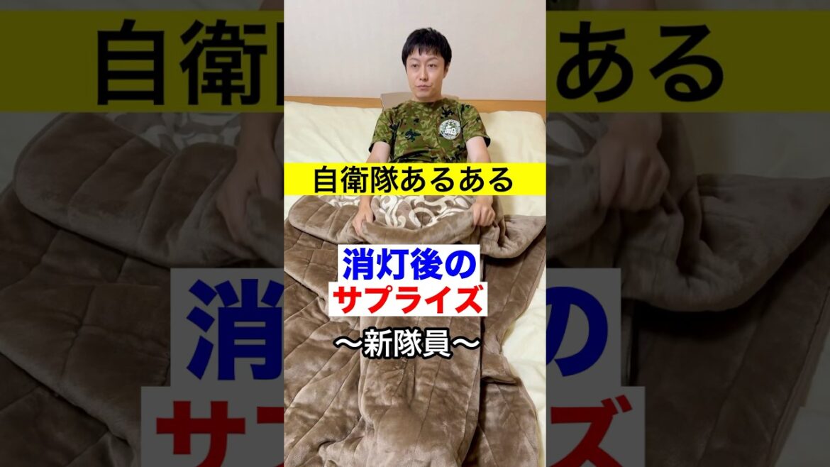 【自衛隊あるある】消灯後のサプライズ〜新隊員(243話) #shorts #自衛隊