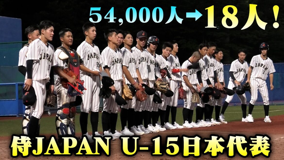 約54,000人から選ばれた18人。侍ジャパンU-15が精鋭中の精鋭だった。