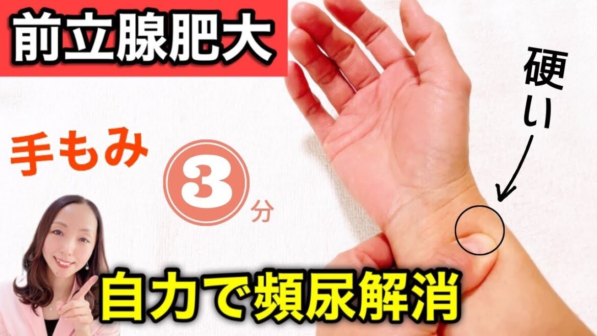 【前立腺肥大】手をもむだけで、トイレに行く回数が激減!自力で頻尿を解消する方法