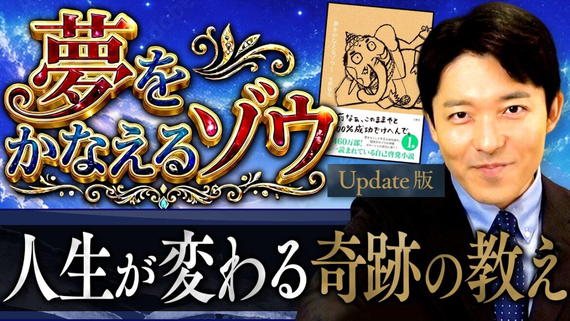 【夢をかなえるゾウ】人生が変わる奇跡の教え!成功できない鉄の凡人と黄金の成功者【Update版】(Dream-Granting Elephant)