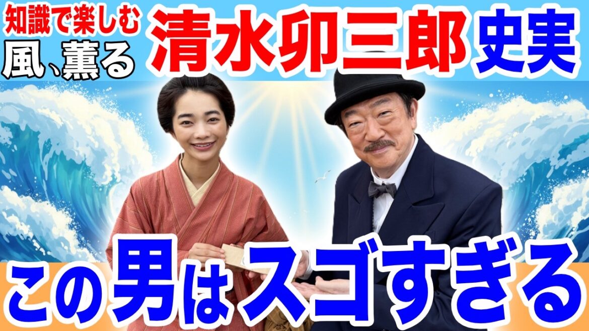 風、薫る【清水卯三郎】史実!ドラマが教えてくれない真実【朝ドラをより楽しむための歴史】【朝ドラファン】