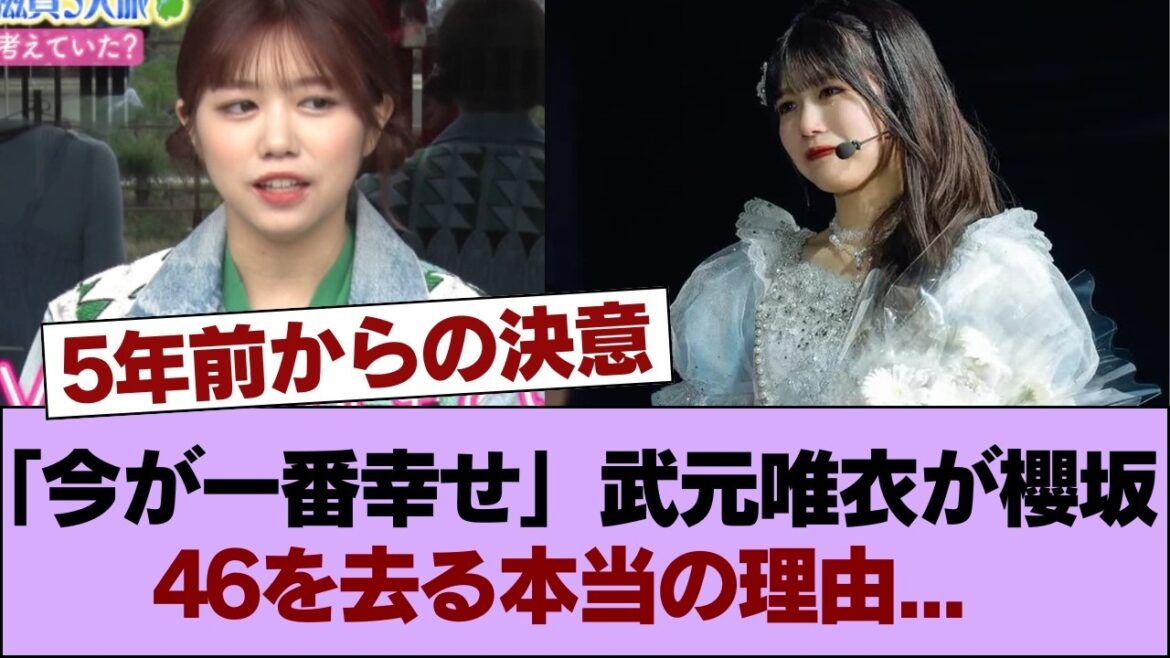 【静かなる卒業】「今が一番幸せ」武元唯衣が櫻坂46を去る本当の理由に、涙が止まらない #櫻坂46 #櫻坂46の家