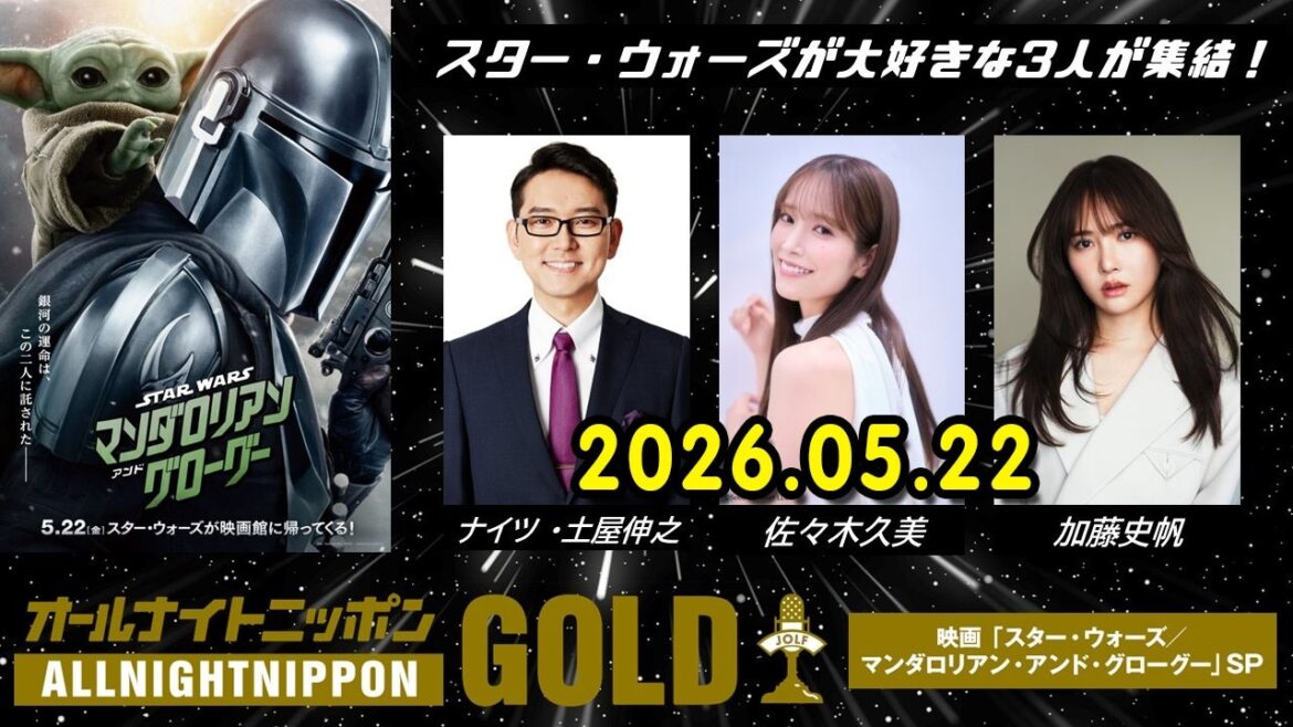 オールナイトニッポンGOLD~映画『スター・ウォーズ/マンダロリアン・アンド・グローグー』SP~ 2026.05.22 出演者 : 土屋伸之(ナイツ)、佐々木久美、加藤史帆