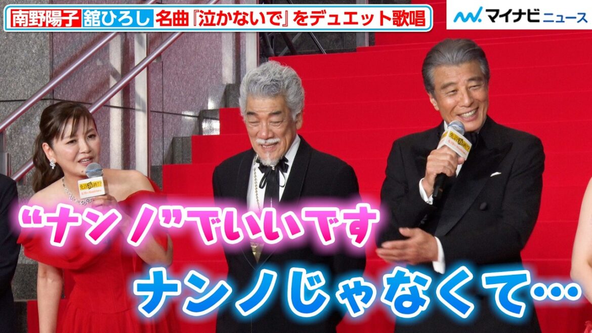 舘ひろし、南野陽子の事は”ナンノ”と呼ぶのがしっくりくる!? 劇中で名曲『泣かないで』をデュエット歌唱 映画『免許返納!?』 プレミアイベント