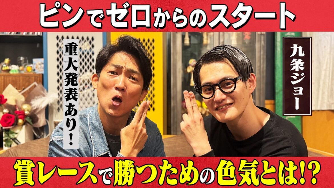 【九条ジョー】ピンでセロからのスタート!/九条ジョー、石田明(NON STYLE)