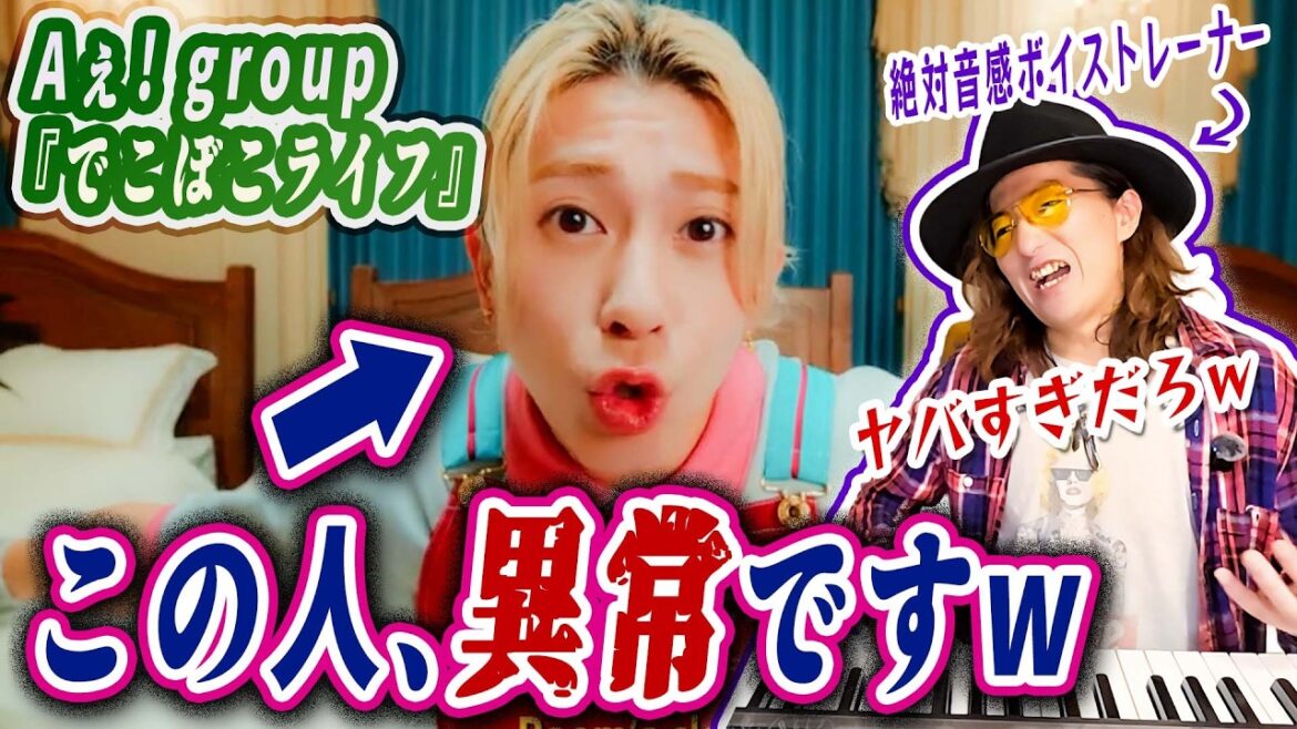 【Aぇ! group】末澤誠也の”hiC#”ミックスボイスが異常ww プロが「でこぼこライフ」の歌唱技術を徹底分析・ガチ解説リアクション!【おそ松さん主題歌】