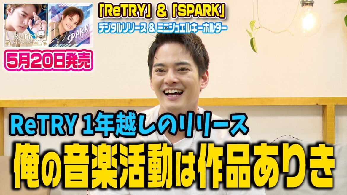 【5/20新曲リリース】ReTRY1年越しのリリース!俺の音楽活動は作品ありき【中山優馬】