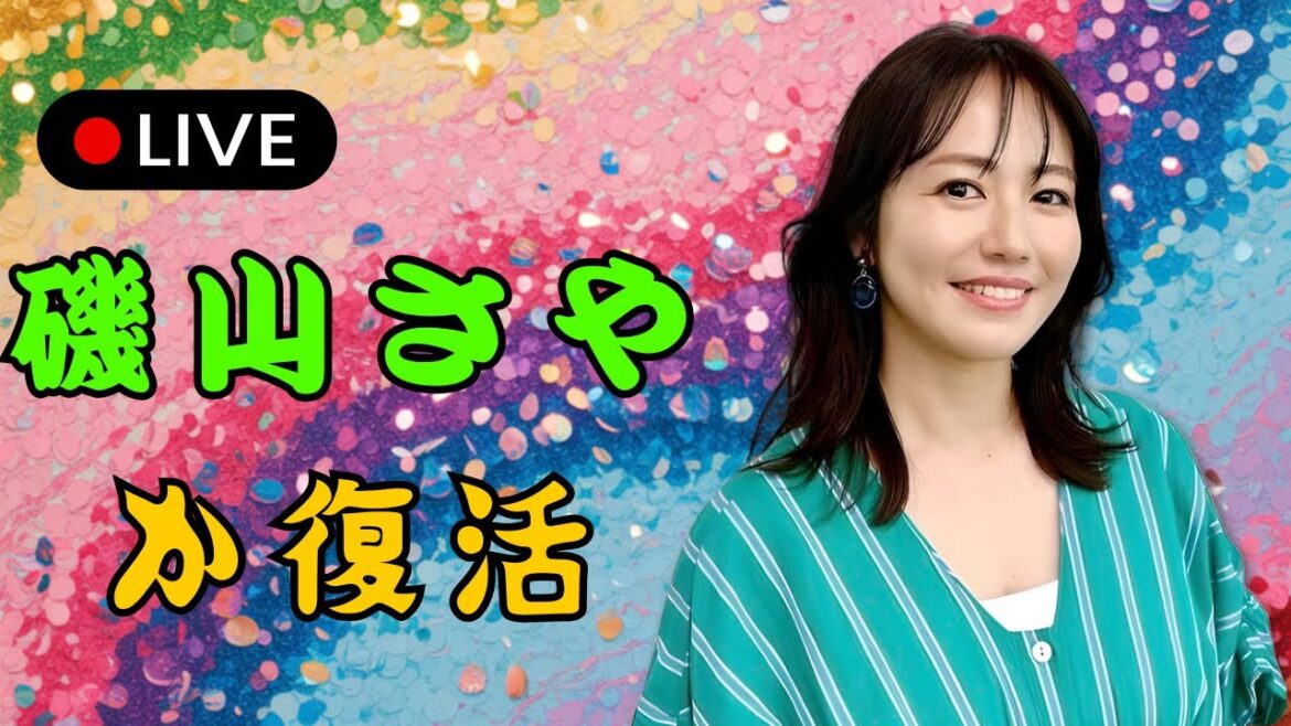 磯山さやか新写真集「完璧すぎる」伝説のグラビア復活にファン歓喜 | #磯山さやか | #グラビア復活 | #写真集ニュース
