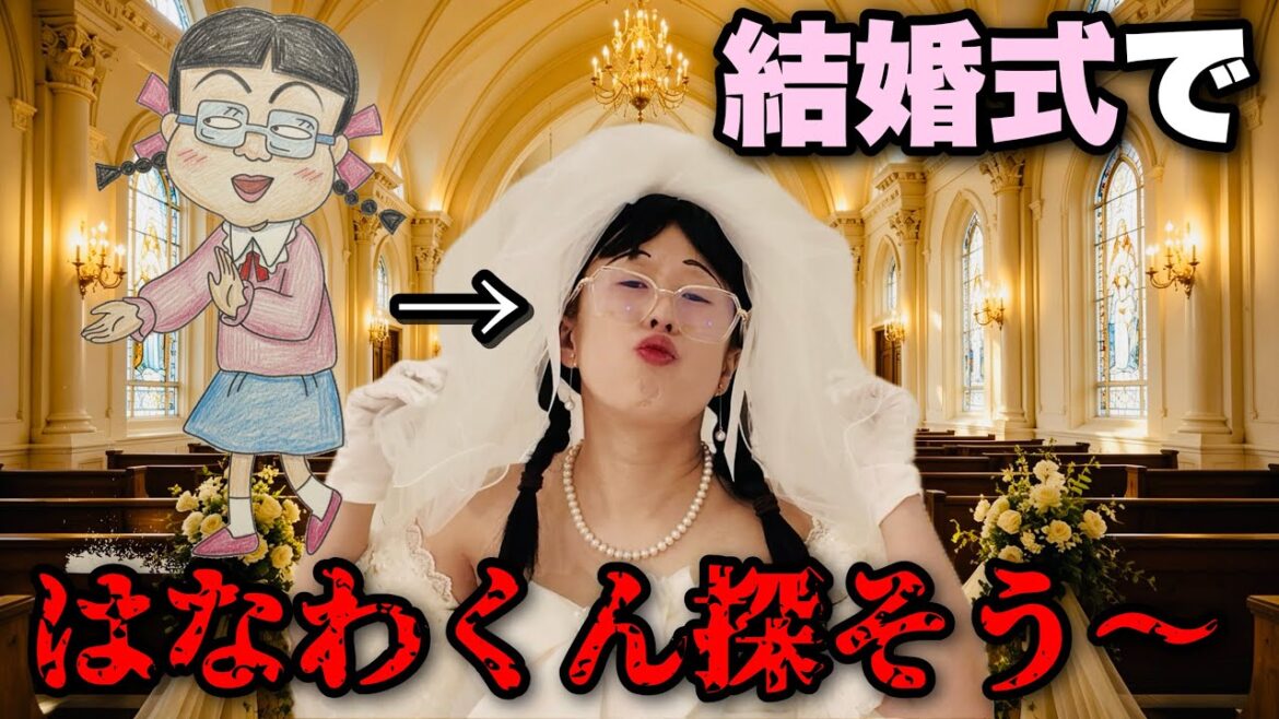 【第四弾】はなこと一緒にはなわくん探そう
