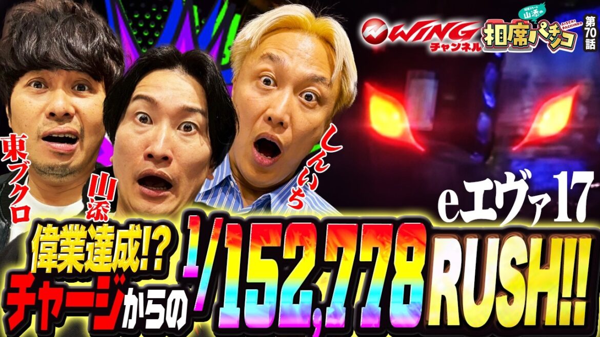 【偉業達成超激レア!熱い話の途中でまさかのチャージからの1%昇格!】相席スタート山添の相席パチンコ!第70話【e 新世紀エヴァンゲリオン 〜はじまりの記憶〜】