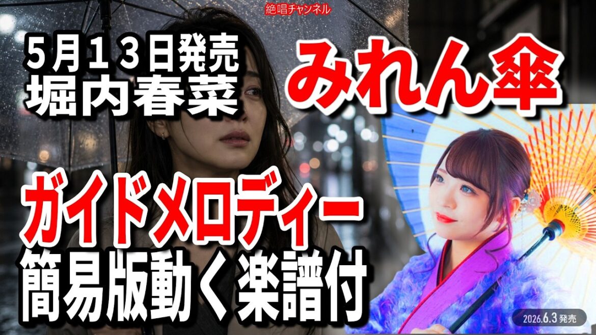 【速習】堀内春菜 みれん傘0 ガイドメロディー簡易版動く楽譜付き