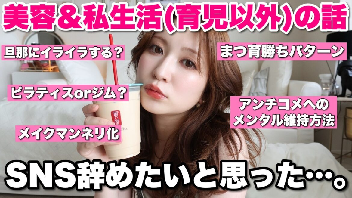 【質問コーナー】美容&プライベートの質問やお悩みに答えます🥤【雑談】