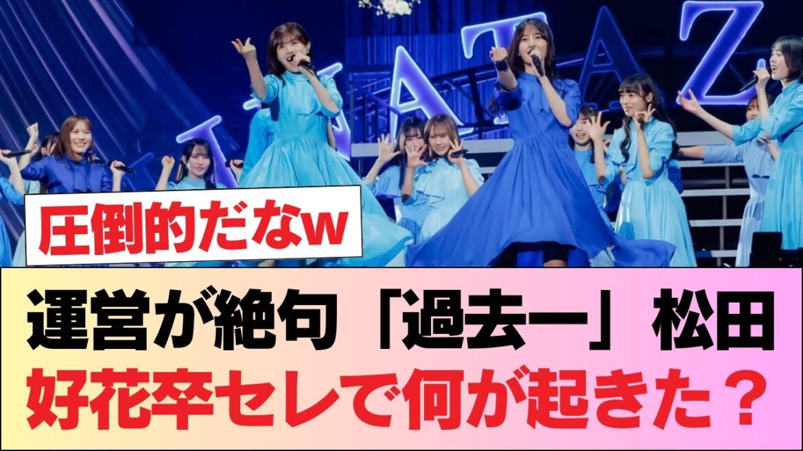 【日向坂46】運営スタッフ「過去一です!」松田好花卒セレ、関係者がとんでもない数に… #日向坂46 #日向坂 #日向坂で会いましょう #乃木坂46 #櫻坂46
