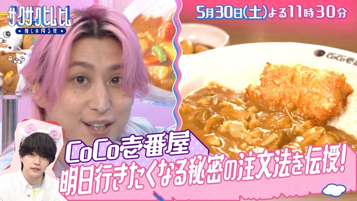 「サクサクヒムヒム☆推しの降る夜☆」なにわ男子・西畑大吾が熱弁!『カレーハウスCoCo壱番屋』!5月30日(土)よる11時30分~