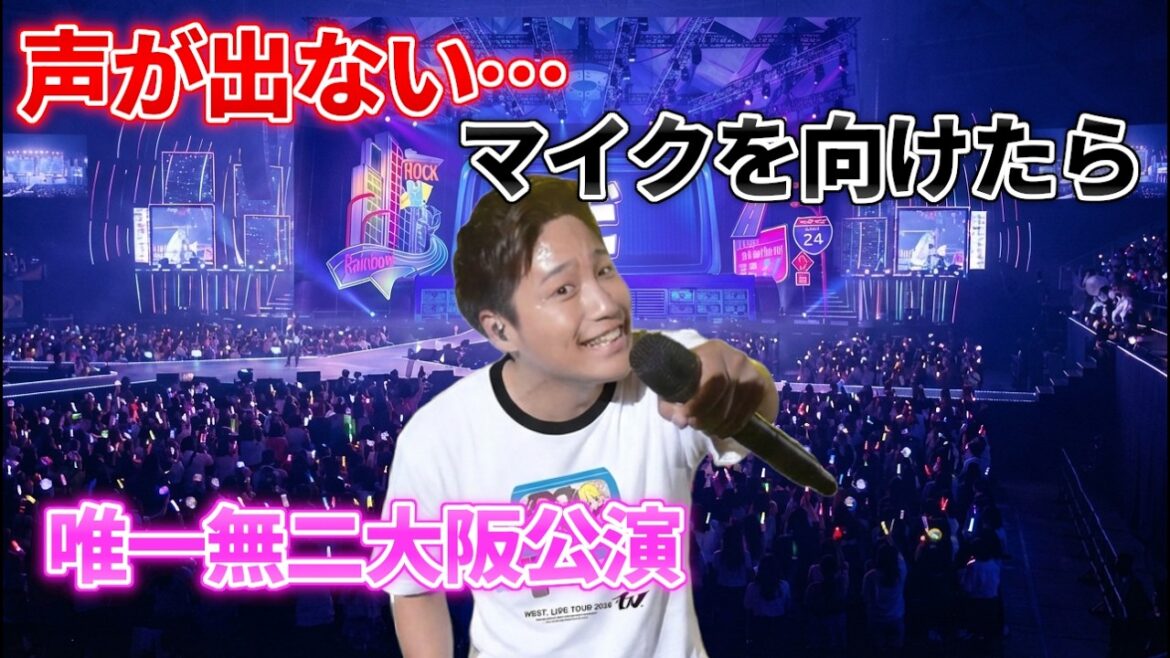 【唯一無二ツアー】大阪公演裏側!桐山照史「声が出なくてマイクを向けたら…」|WEST