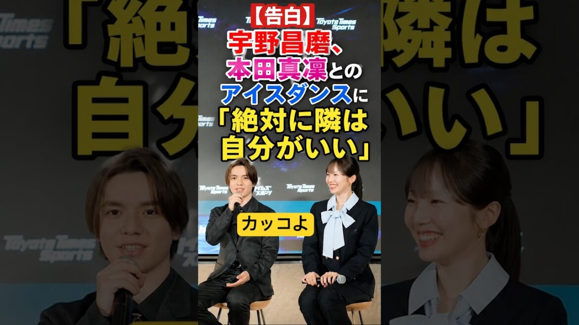 【再結成】宇野昌磨と本田真凜アイスダンス再び!!!
