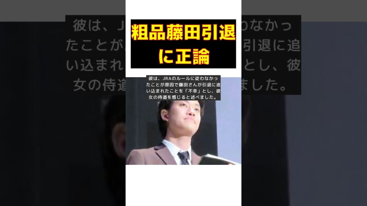粗品が語る!藤田菜七子引退に対するド正論 #short #粗品 #藤田菜七子 #引退 #JRAルール #競馬